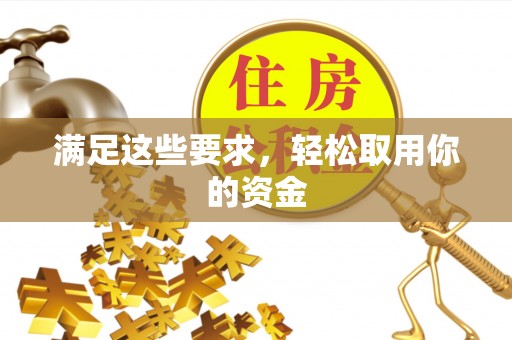 在线满足这些要求，轻松取用你的资金