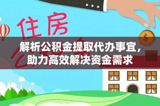 在线解析公积金提取代办事宜，助力高效解决资金需求