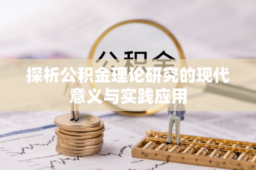 在线探析公积金理论研究的现代意义与实践应用