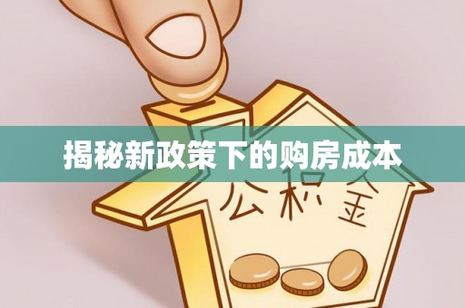 在线揭秘新政策下的购房成本
