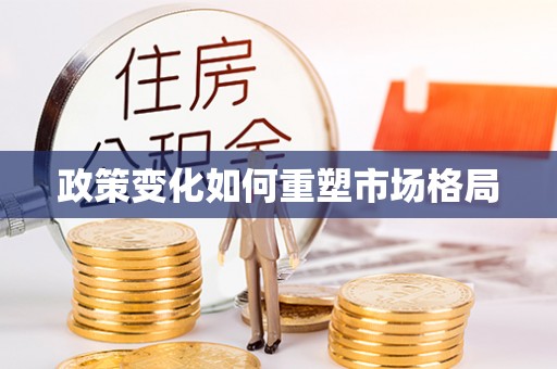 在线政策变化如何重塑市场格局
