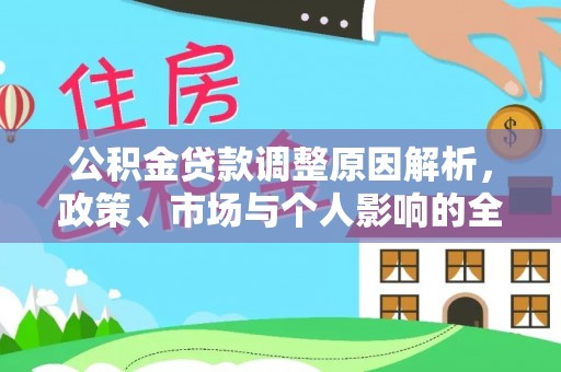在线公积金贷款调整原因解析，政策、市场与个人影响的全面解读
