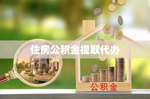 在线住房公积金提取代办