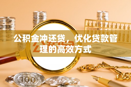 在线公积金冲还贷，优化贷款管理的高效方式