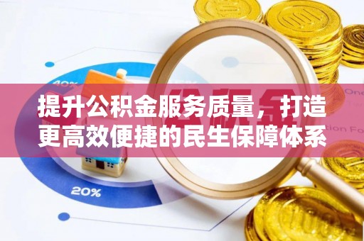 在线提升公积金服务质量，打造更高效便捷的民生保障体系