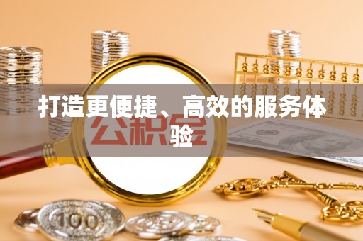 在线打造更便捷、高效的服务体验