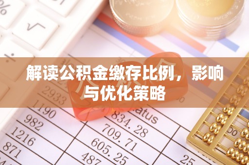 在线解读公积金缴存比例，影响与优化策略