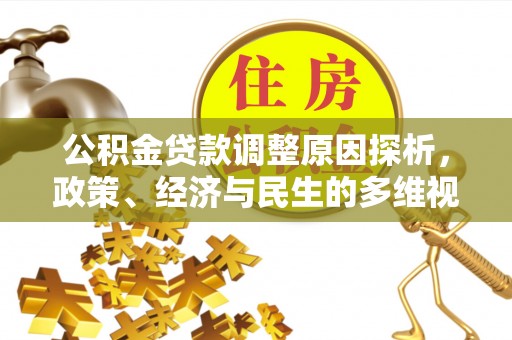 在线公积金贷款调整原因探析，政策、经济与民生的多维视角