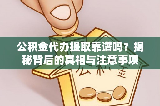 在线公积金代办提取靠谱吗？揭秘背后的真相与注意事项