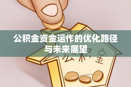 在线公积金资金运作的优化路径与未来展望