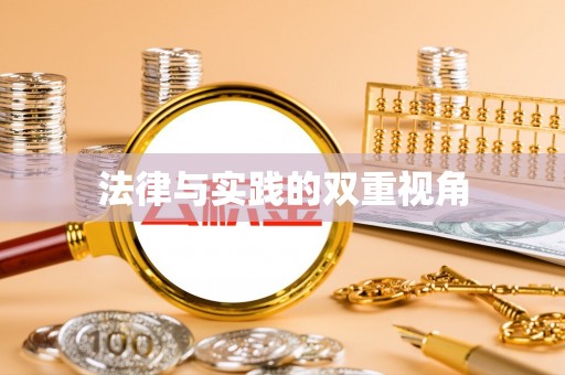 在线法律与实践的双重视角