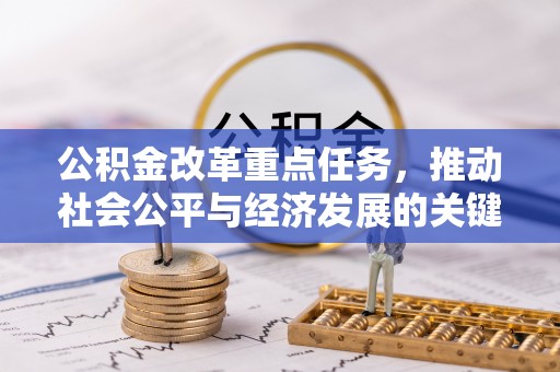 在线公积金改革重点任务，推动社会公平与经济发展的关键一步