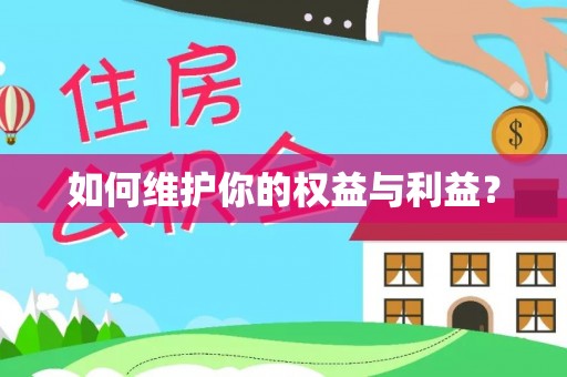 在线如何维护你的权益与利益？