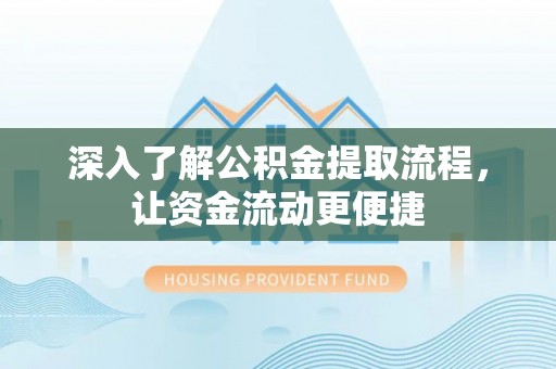 在线深入了解公积金提取流程，让资金流动更便捷