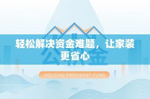 在线轻松解决资金难题，让家装更省心