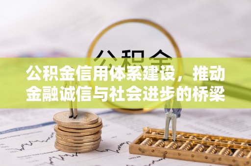 在线公积金信用体系建设，推动金融诚信与社会进步的桥梁
