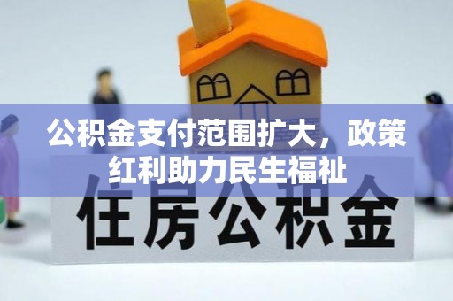 在线公积金支付范围扩大，政策红利助力民生福祉