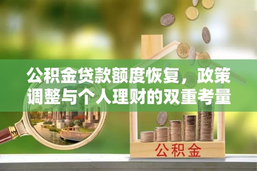 在线公积金贷款额度恢复，政策调整与个人理财的双重考量