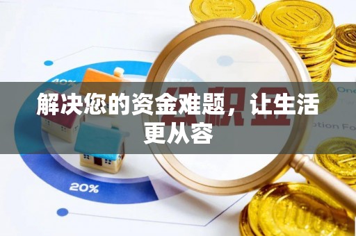在线解决您的资金难题，让生活更从容