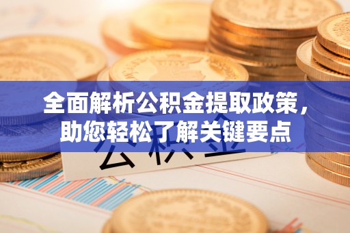 在线全面解析公积金提取政策，助您轻松了解关键要点