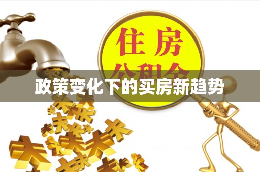 在线政策变化下的买房新趋势
