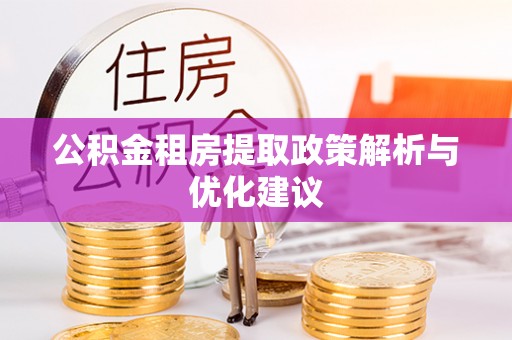 在线公积金租房提取政策解析与优化建议