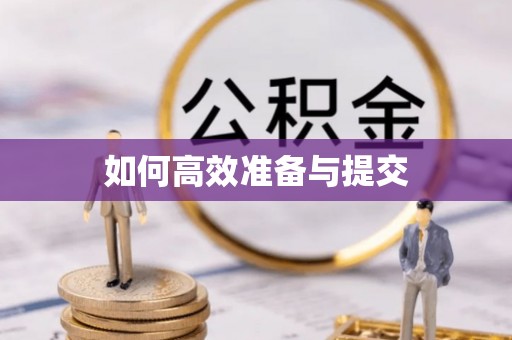 在线如何高效准备与提交