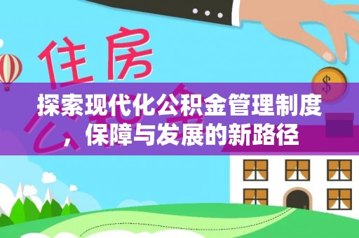 在线探索现代化公积金管理制度，保障与发展的新路径