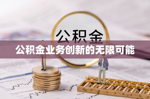 在线公积金业务创新的无限可能