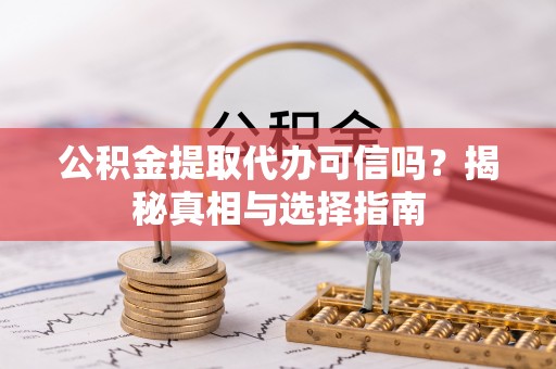 在线公积金提取代办可信吗？揭秘真相与选择指南