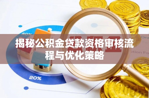 在线揭秘公积金贷款资格审核流程与优化策略
