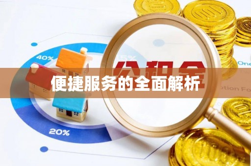 在线便捷服务的全面解析