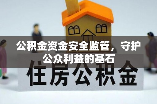 在线公积金资金安全监管，守护公众利益的基石