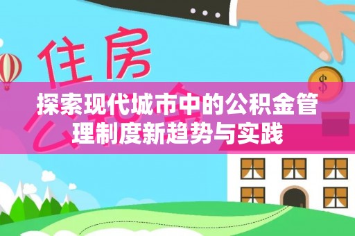在线探索现代城市中的公积金管理制度新趋势与实践
