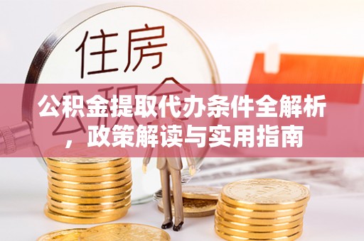 在线公积金提取代办条件全解析，政策解读与实用指南