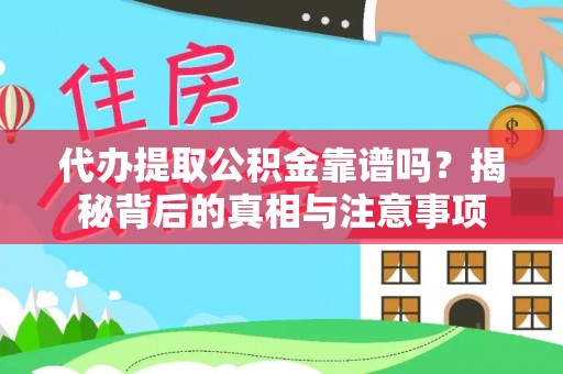 在线代办提取公积金靠谱吗？揭秘背后的真相与注意事项