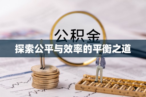 在线探索公平与效率的平衡之道