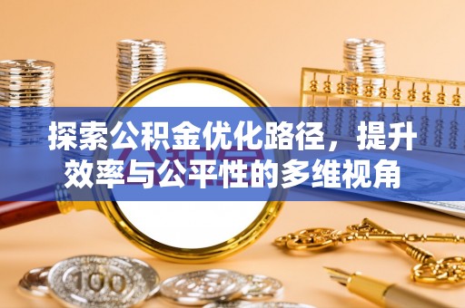 在线探索公积金优化路径，提升效率与公平性的多维视角