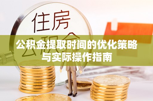 在线公积金提取时间的优化策略与实际操作指南