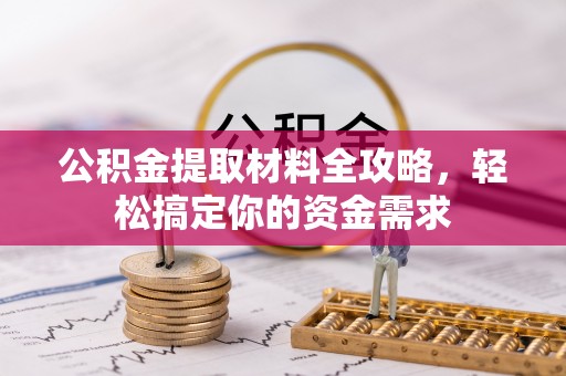 在线公积金提取材料全攻略，轻松搞定你的资金需求