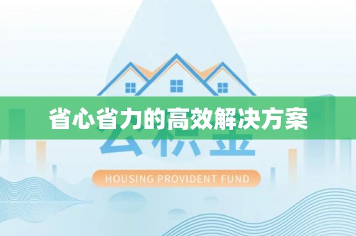 在线省心省力的高效解决方案