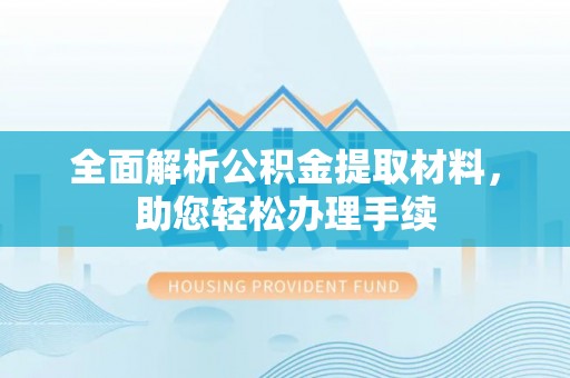 在线全面解析公积金提取材料，助您轻松办理手续