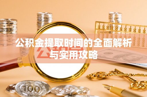 在线公积金提取时间的全面解析与实用攻略