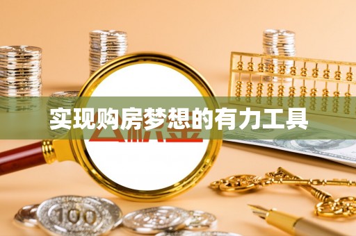 在线实现购房梦想的有力工具