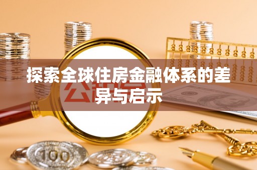 在线探索全球住房金融体系的差异与启示