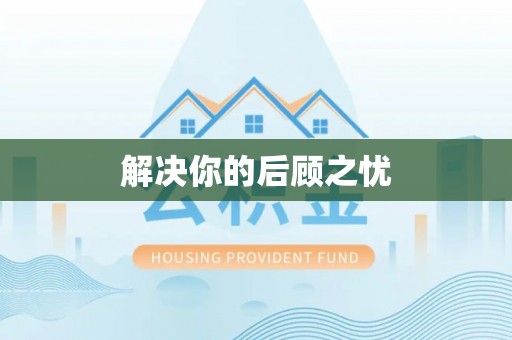 在线解决你的后顾之忧