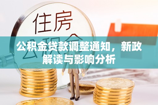 在线公积金贷款调整通知，新政解读与影响分析