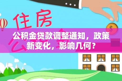 在线公积金贷款调整通知，政策新变化，影响几何？