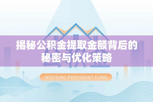 在线揭秘公积金提取金额背后的秘密与优化策略