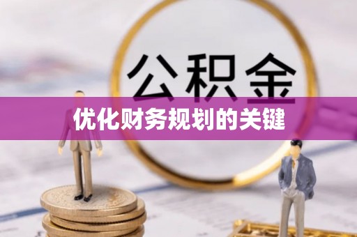 在线优化财务规划的关键